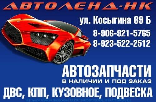 Автоленд-НК
