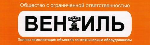 Вентиль