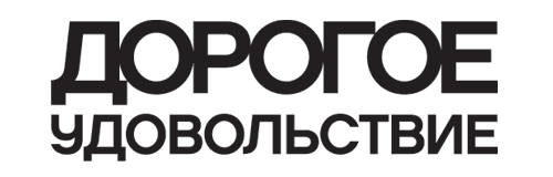 Дорогое удовольствие