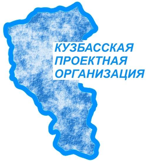 Кузбасская проектная организация