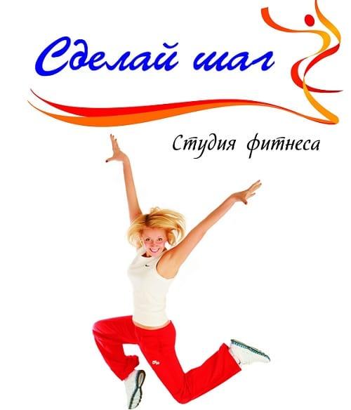 Сделай шаг