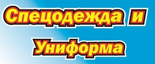 Спецодежда и униформа