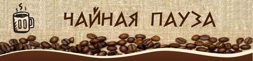 Чайная Пауза