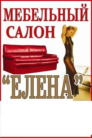 Мебельный салон «Елена»
