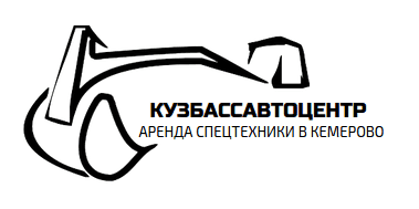 КУЗБАССАВТОЦЕНТР — Аренда спецтехники в Кемерово