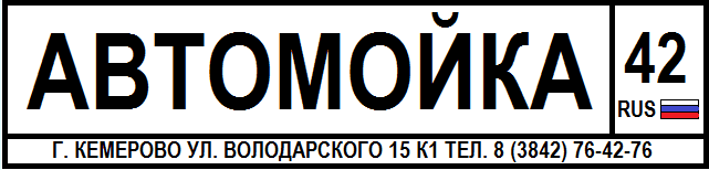 АвтоМойка 42