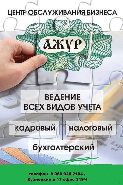 Центр обслуживания бизнеса — АЖУР