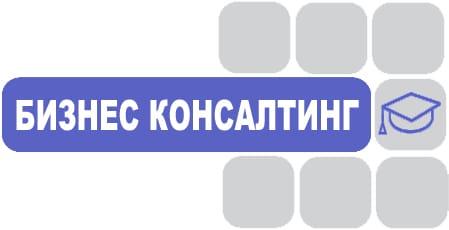 Бизнес Консалтинг