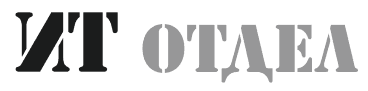ИТ отдел