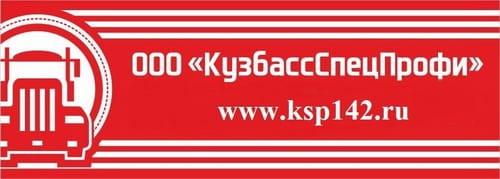 КузбассСпецПрофи