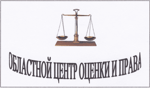 Областной Центр Оценки и Права