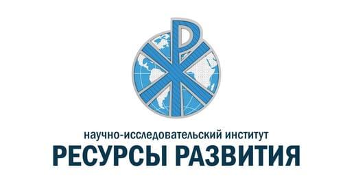 «Ресурсы Развития» — научно-исследовательский институт