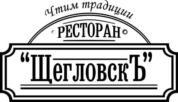 Ресторан «ЩегловскЪ»
