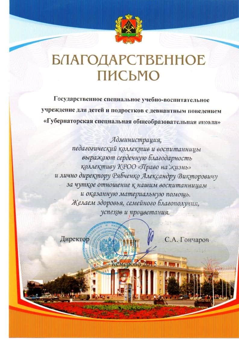 Благодарственное письмо от Губернаторской школы-интернат для девочек на территории Топкинской рощи.