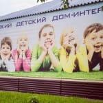 Отчёт. Мысковский детский дом-интернат для умственно отсталых детей.
