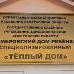 Отчёт. Кемеровский специализированный дом ребёнка «Тёплый Дом».