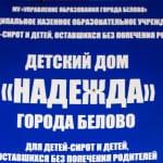 Фото-отчет детский дом «Надежда» г. Белово