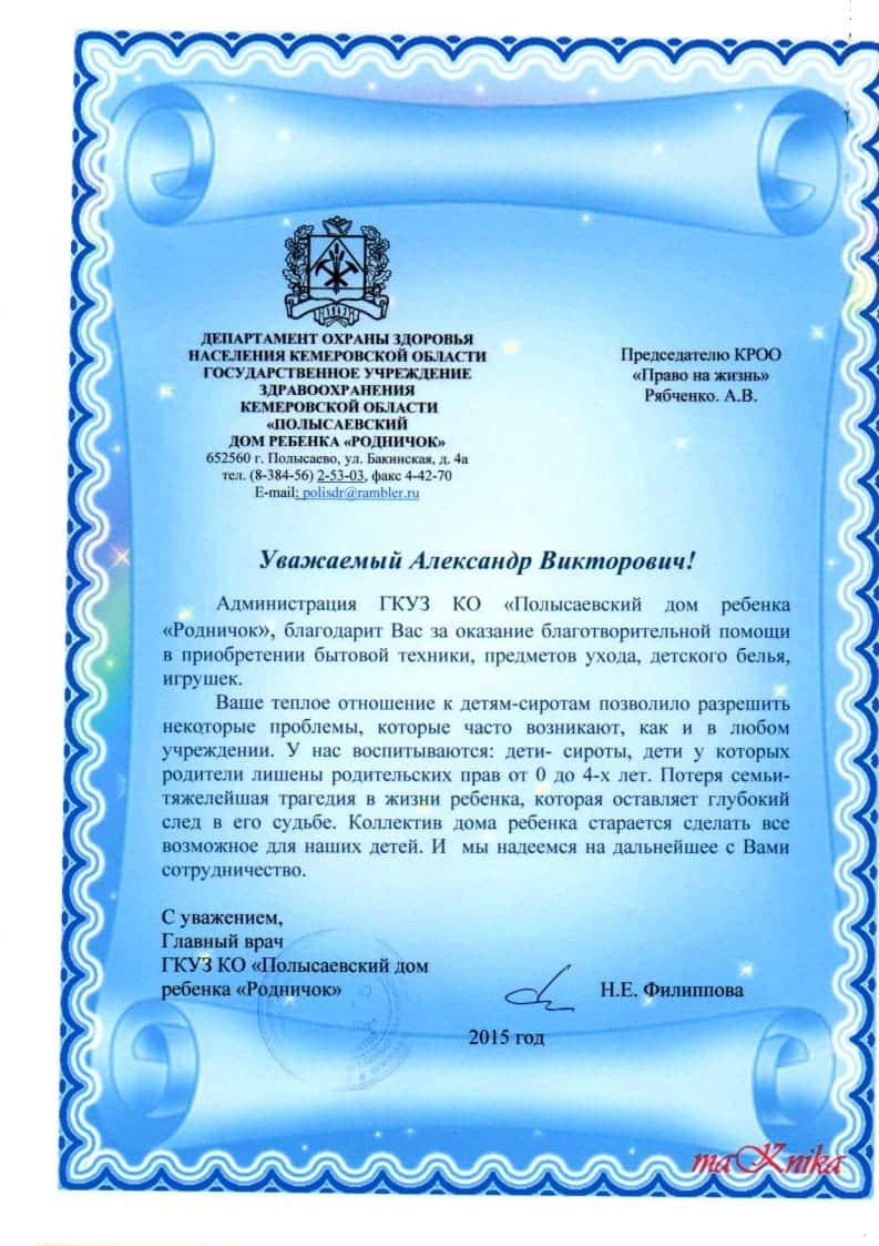 Благодарственное письмо от Полысаевского дома ребёнка «Родничёк».