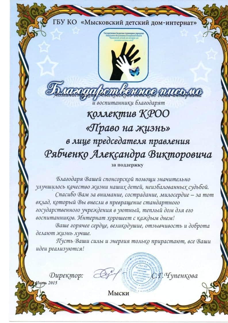 Благодарственное письмо от Мысковского детского дома-интерната.