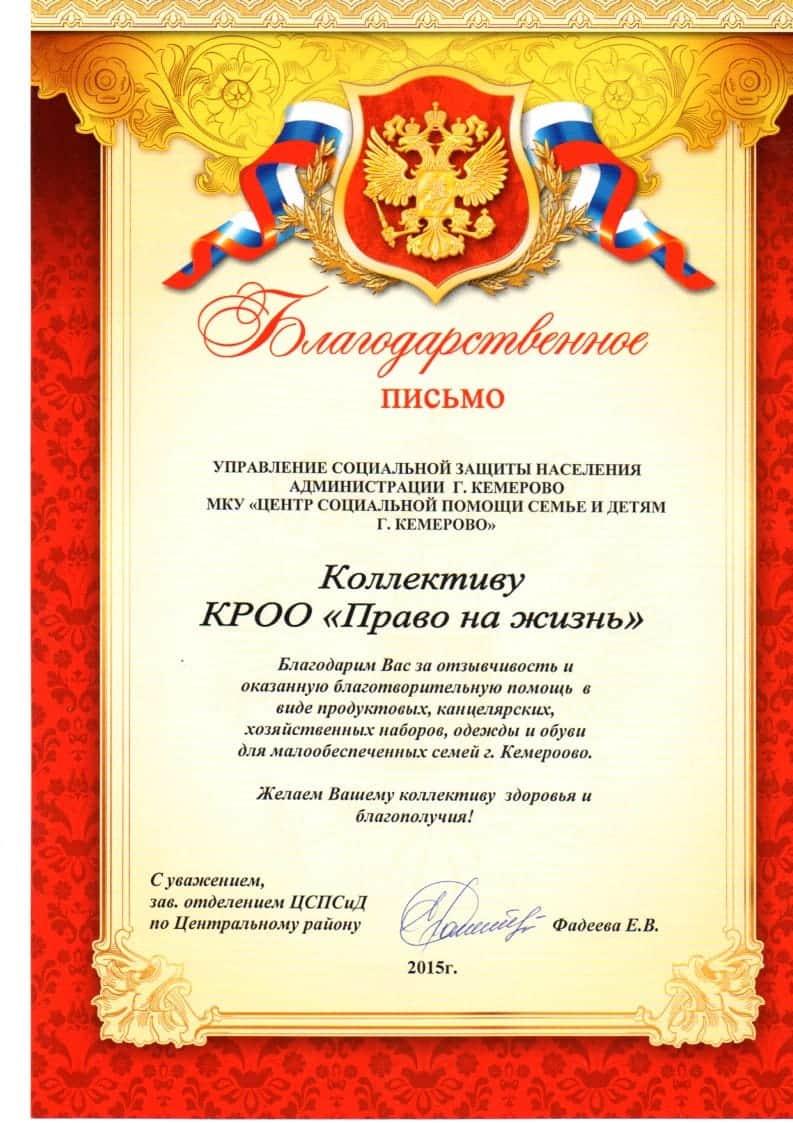 Благодарственное письмо. МКУ «Центр социальной помощи семье и детям города Кемерово».