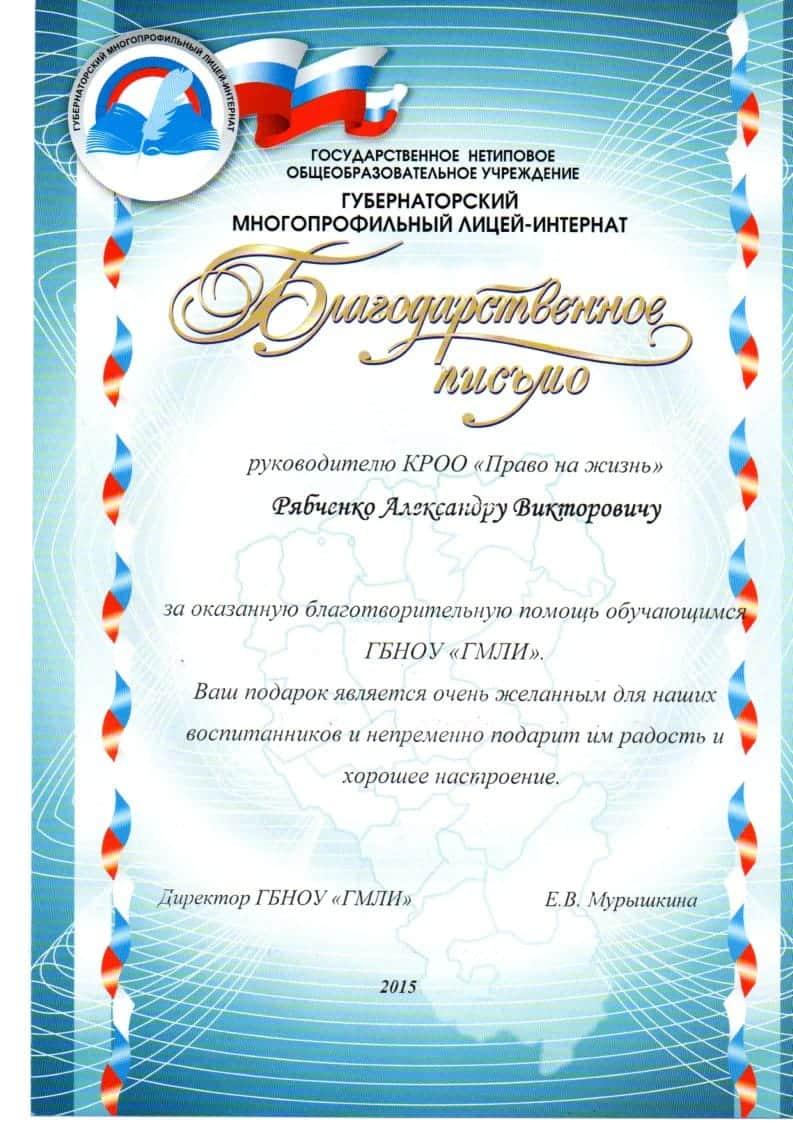 Благодарственное письмо от Губернаторского многопрофильного лицея-интерната.