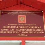 Фото-отчет МКУ «Социальный приют для детей и подростков» Прокопьевского муниципального района