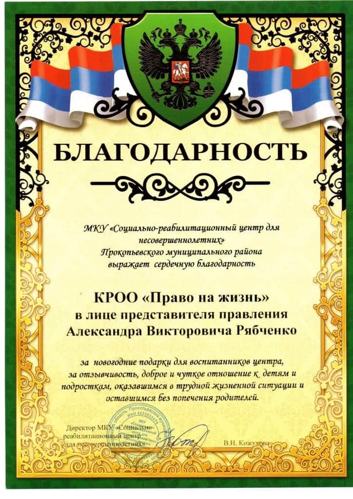 Благотворительное письмо от МКУ «Социальный приют для детей и подростков» Прокопьевского муниципального района