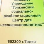 Отчет МКУ «Топкинский социально-реабилитационный центр для несовершеннолетних»