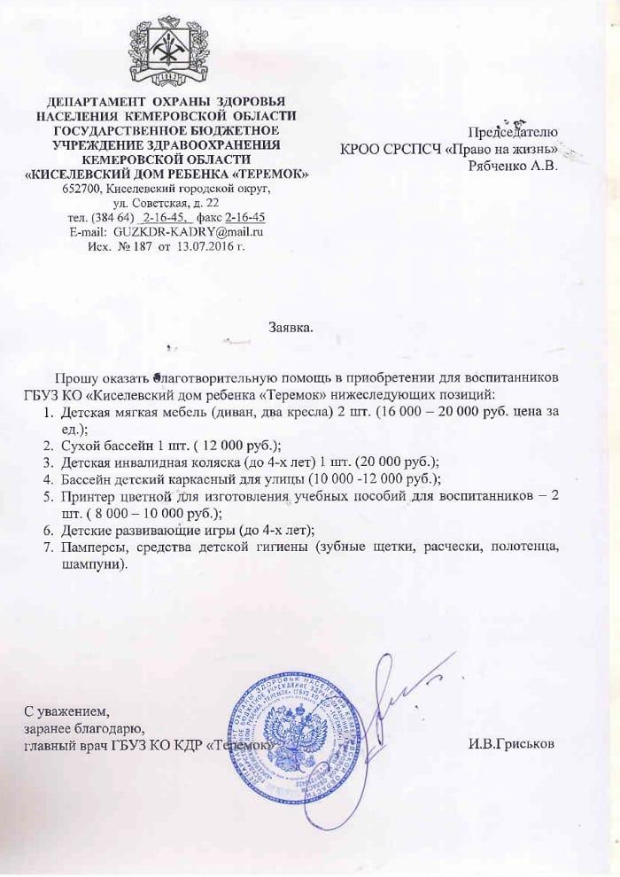 Заявка. Киселёвский дом ребёнка «Теремок».