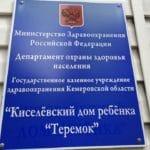 Отчёт. Киселёвский дом ребёнка «Теремок».