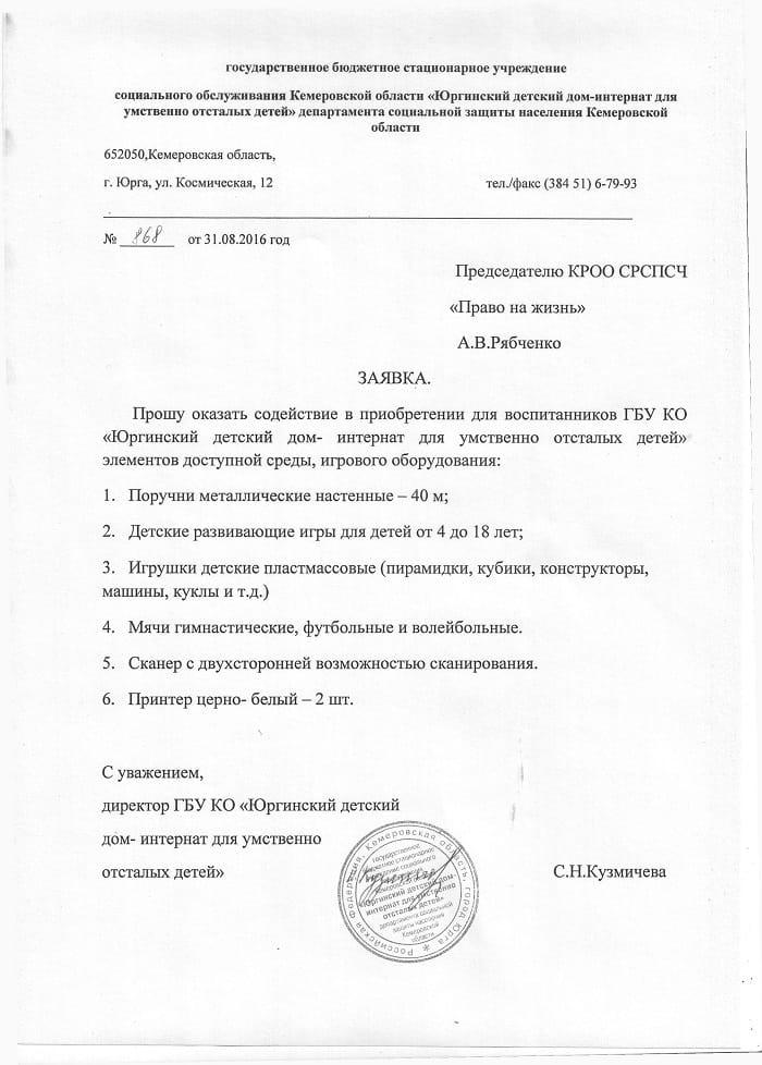 Заявка. Юргинский детский дом-интернат.