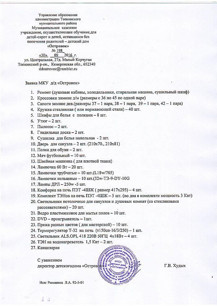 Заявка. Детский дом «Островок».