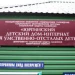Отчёт. Юргинский детский дом-интернат.