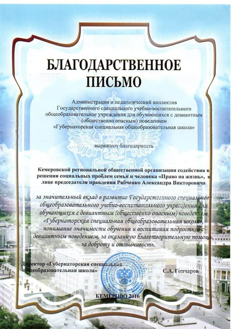 Благодарственное письмо. Губернаторская специальная общеобразовательная школа.