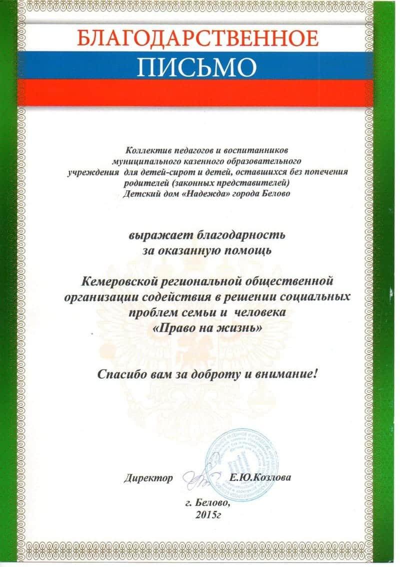 Благодарственное письмо. Детский дом «Надежда».