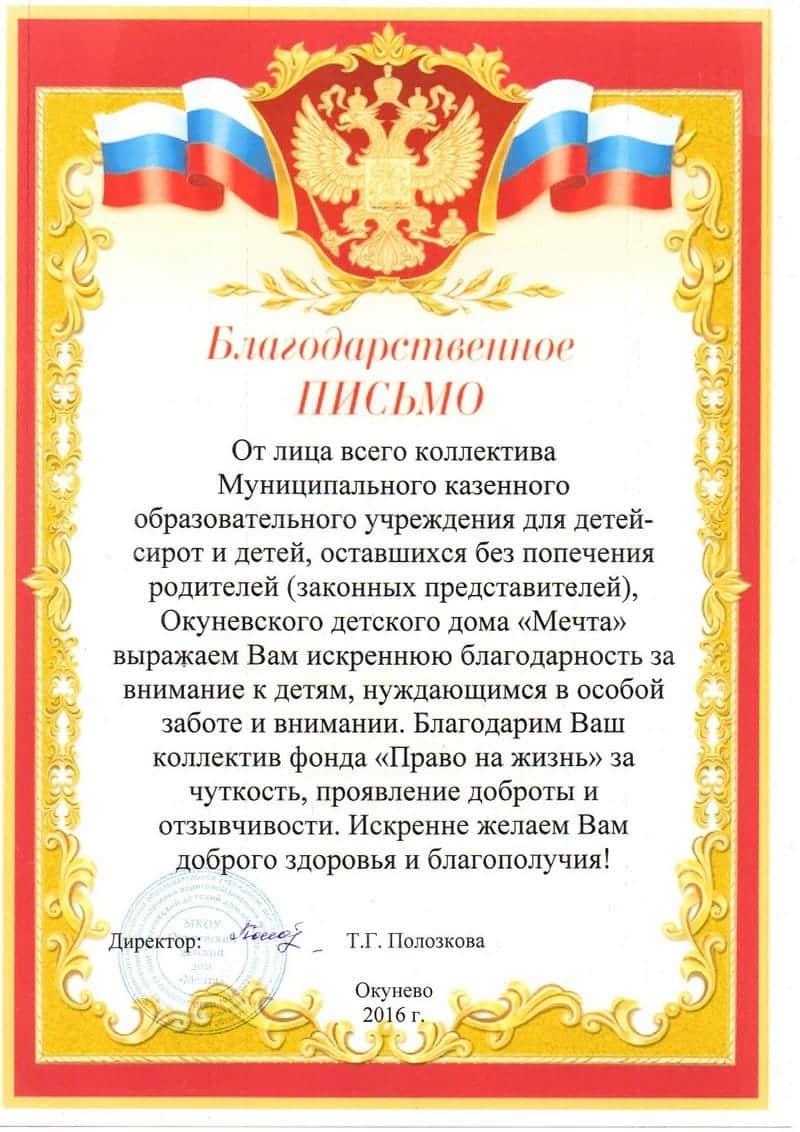 Благодарственное письмо. Окуневский детский дом «Мечта».