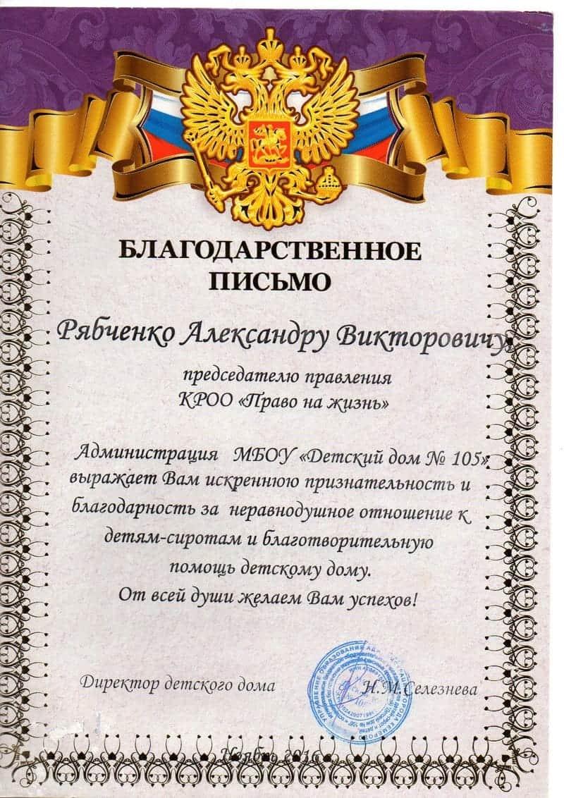 Благодарственное письмо. Детский дом №105.