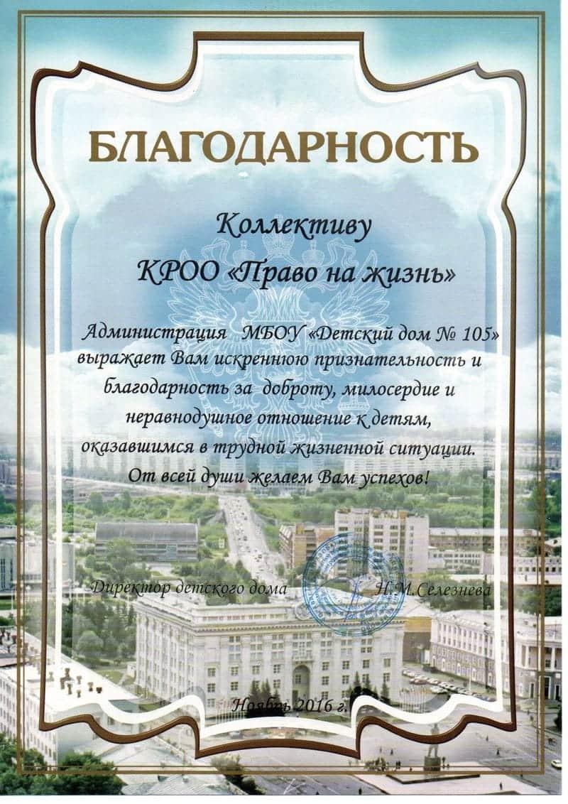 Благодарственное письмо. Детский дом №105.