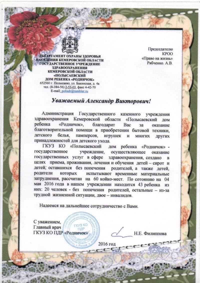 Благодарственное письмо. Полысаевский детский дом «Родничек».