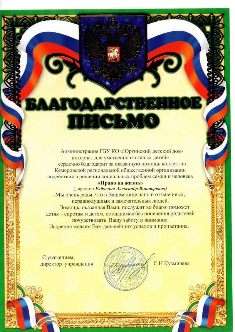 Благодарственное письмо. Юргинский детский дом-интернат.