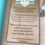 Новый год в Мысковском детском доме-интернате для умственно отсталых детей.