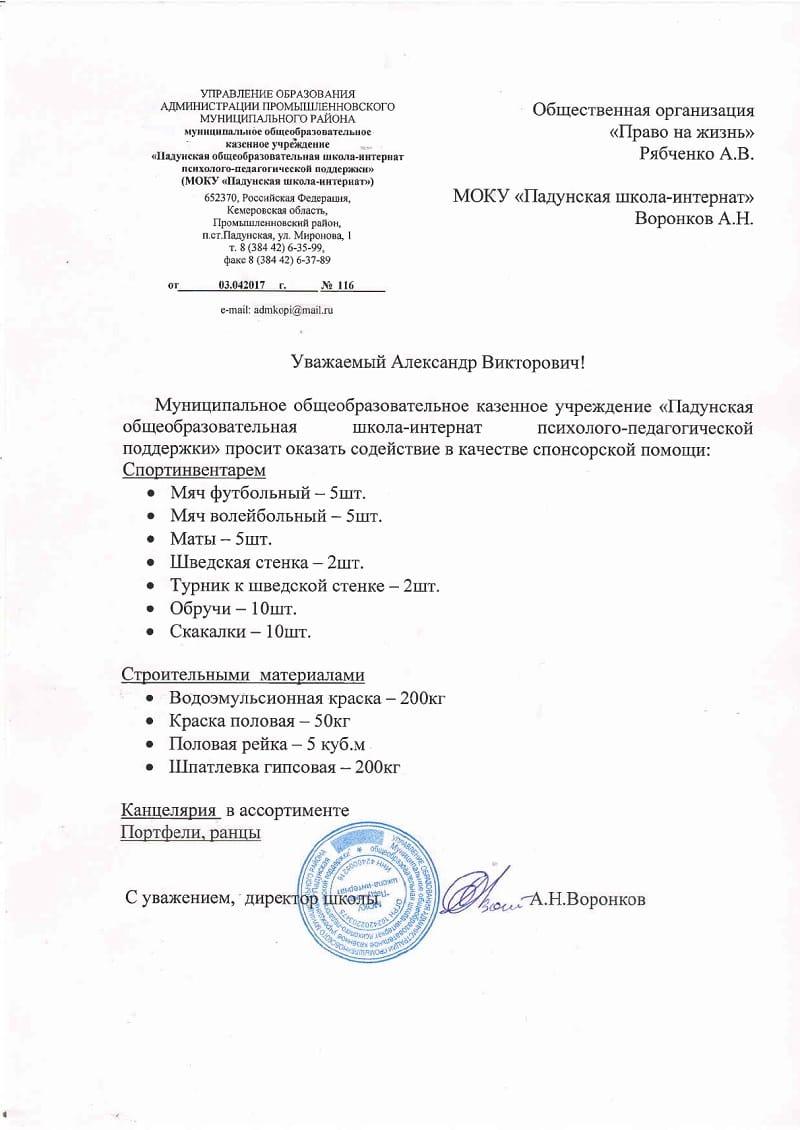 Заявка. МОКУ «Падунская школа-интернат».
