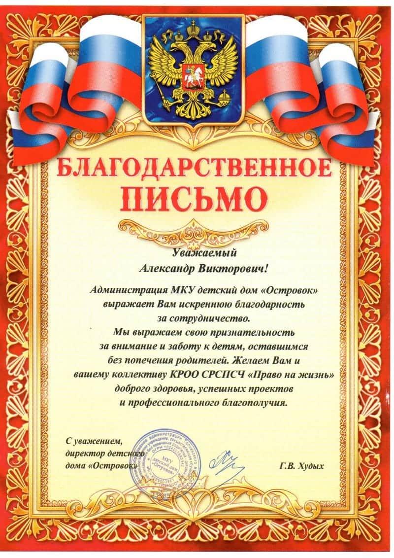 Благодарственное письмо. Детский дом «Островок».