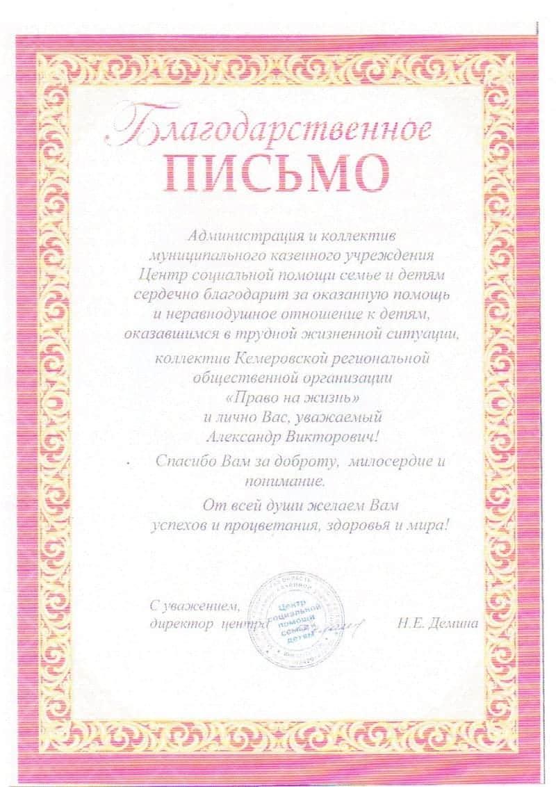 Благодарственное письмо. Центр социальной помощи семье и детям г.Кемерово.