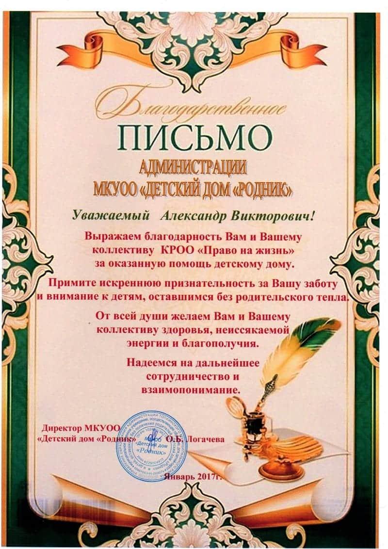 Благодарственное письмо. Детский дом «Родник».