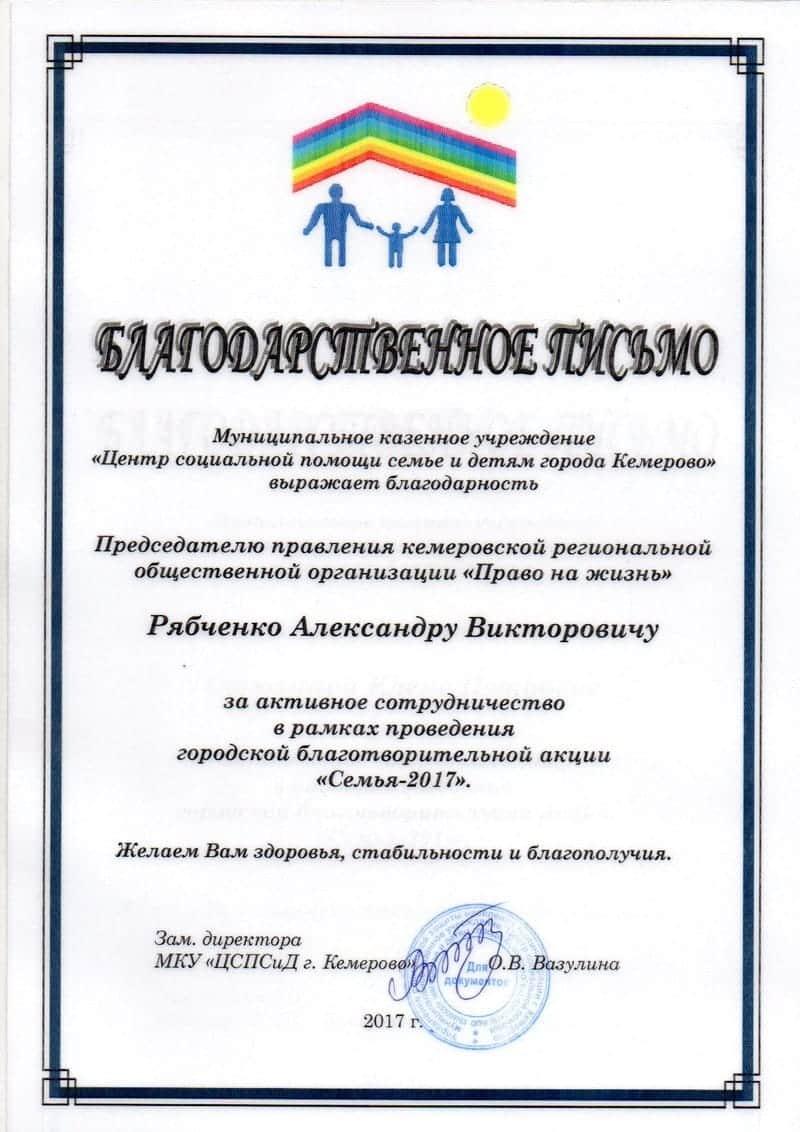 Благодарственное письмо. МКУ «Центр социальной помощи семье и детям города Кемерово».