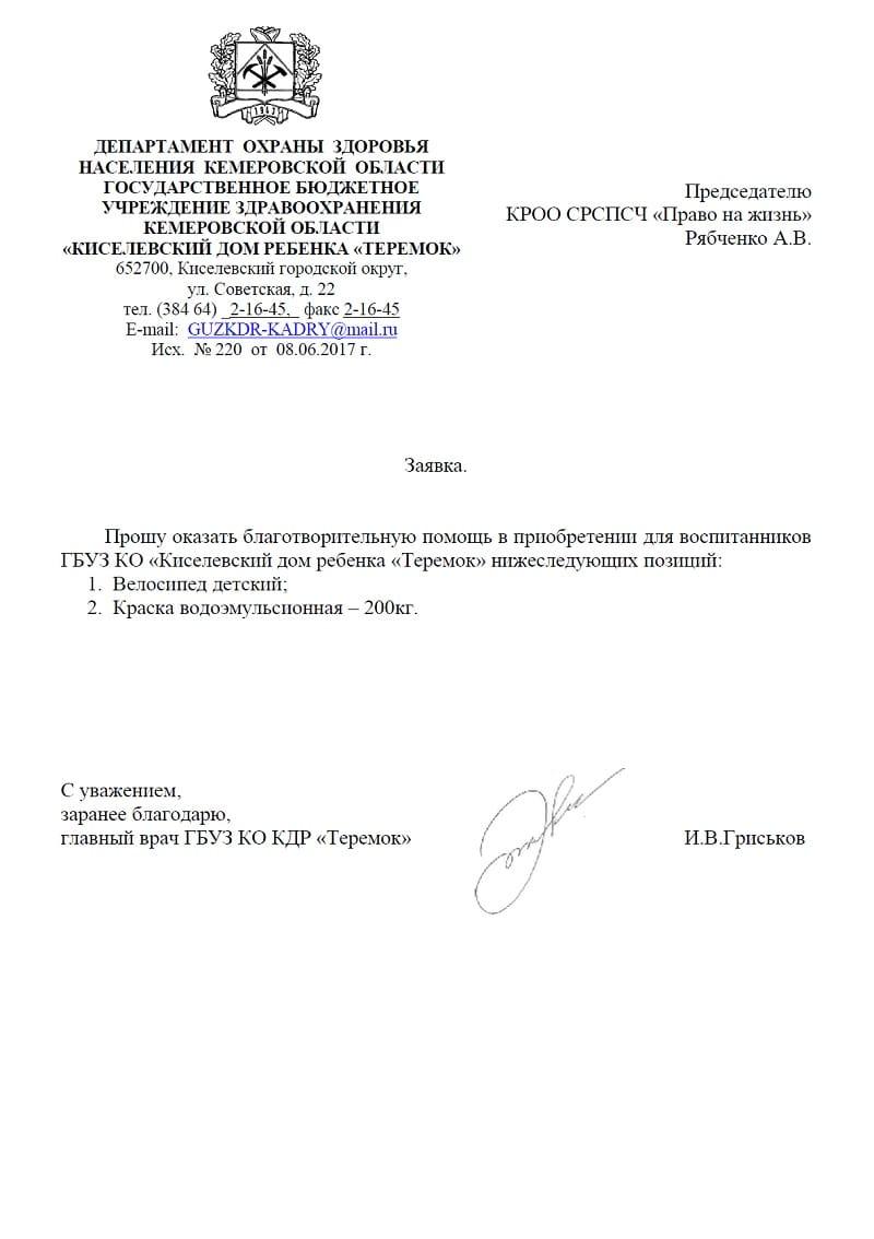 Заявка. Киселевский дом ребенка «Теремок».