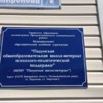 Отчёт. МОКУ «Падунская школа-интернат».