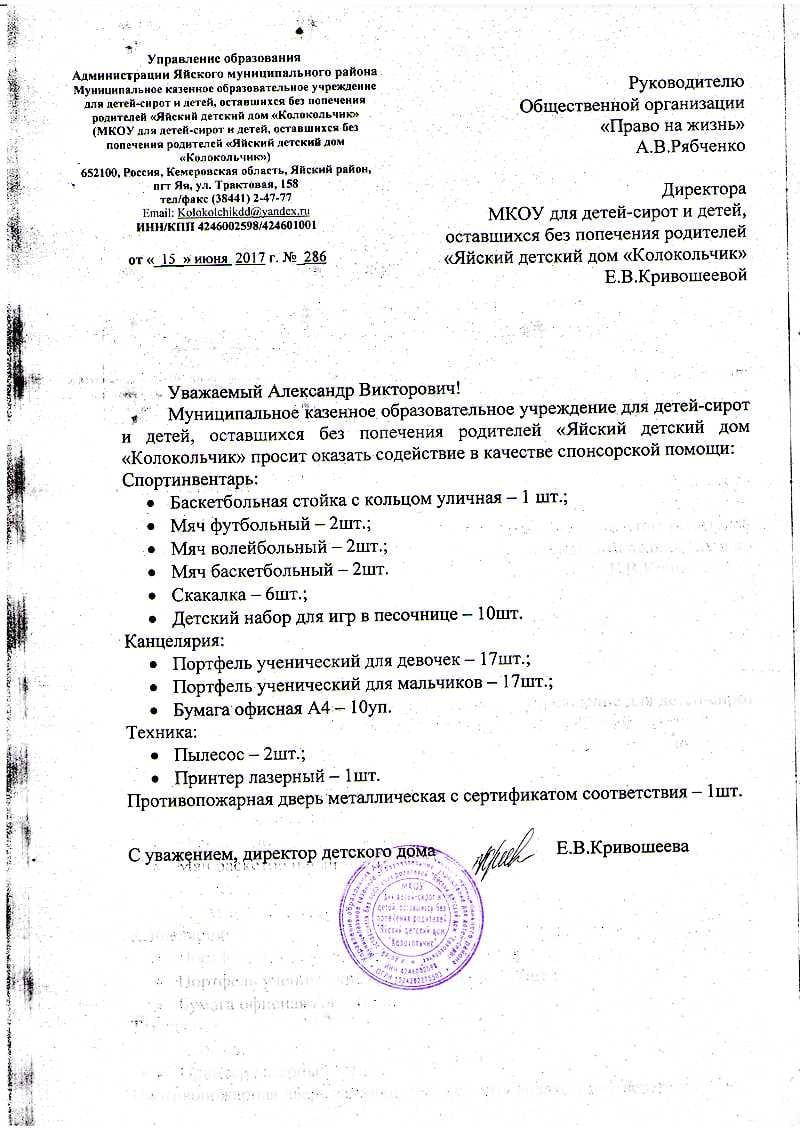 Заявка. Яйский детский дом «Колокольчик».