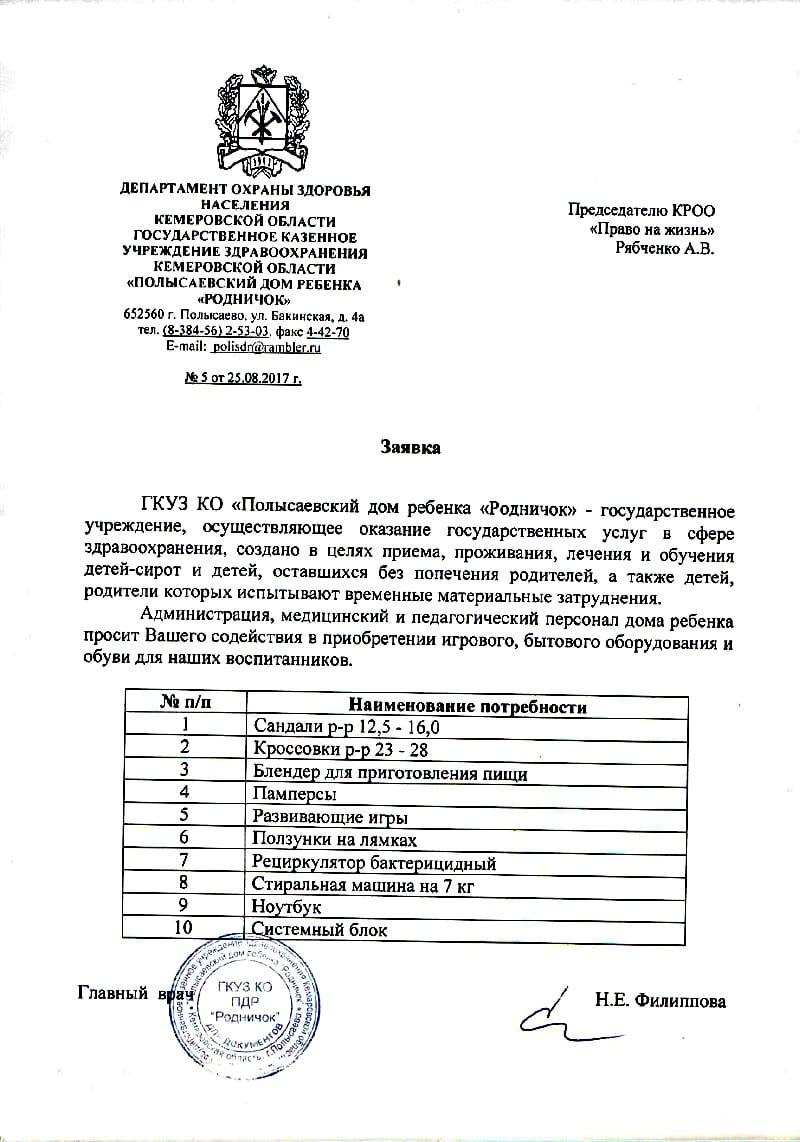 Заявка. Полысаевский дом ребёнка «Родничёк».